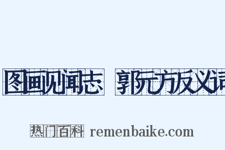 图画见闻志·郭元方反义词是什么意思的图片